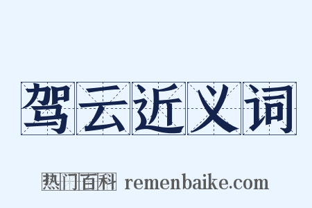 驾云近义词是什么意思的图片